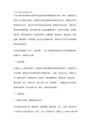 环卫市场化运作整改方案