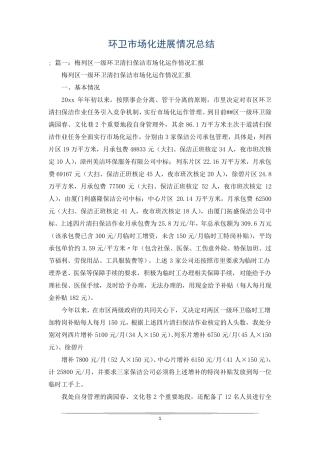环卫市场化进展情况总结