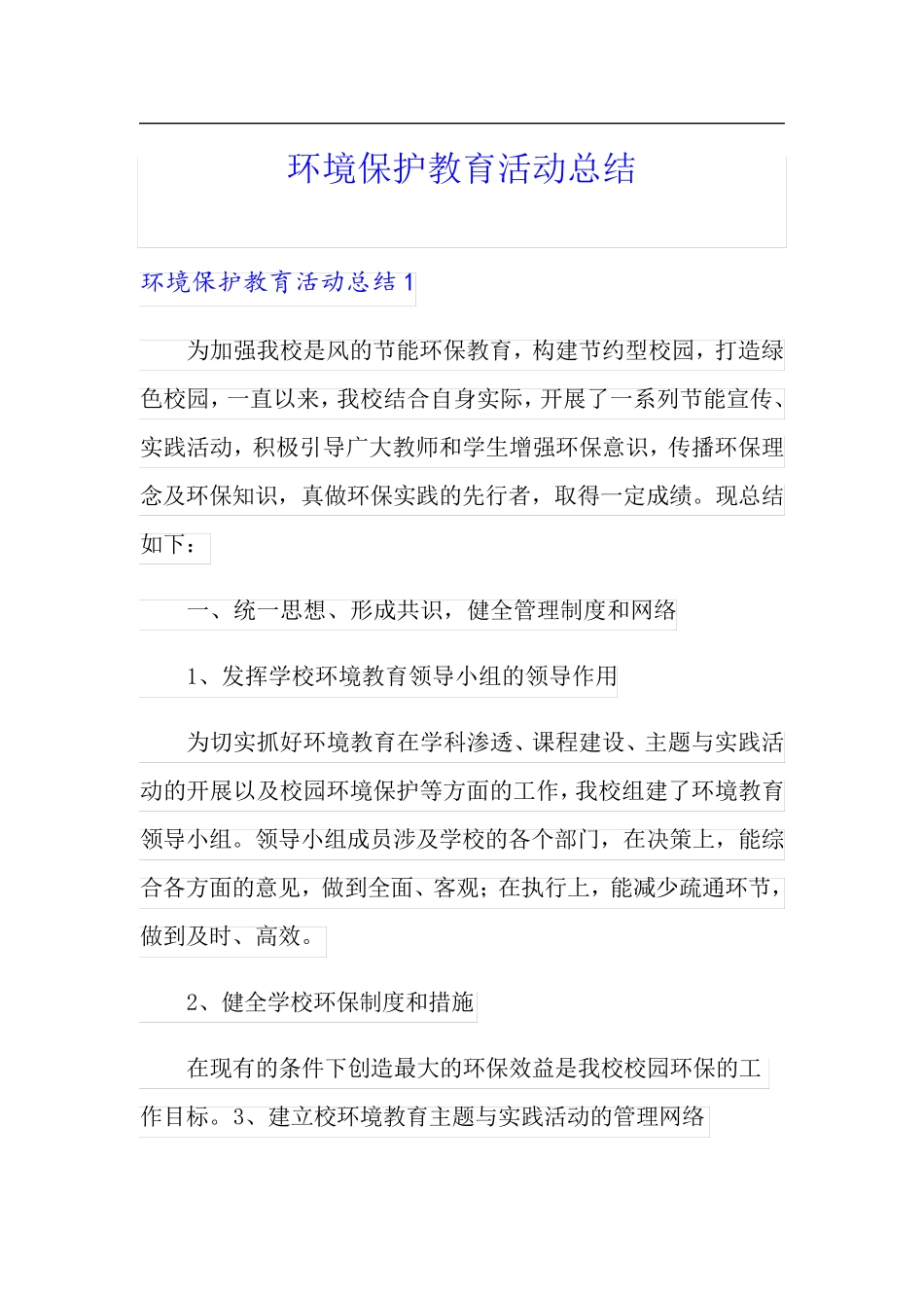 环境保护教育活动总结_第1页