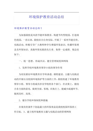 环境保护教育活动总结