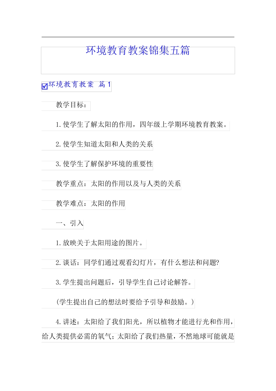 环境教育教案锦集五篇_第1页