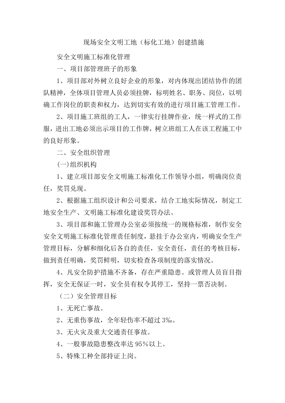 现场安全文明工地(标化工地)创建措施_第1页