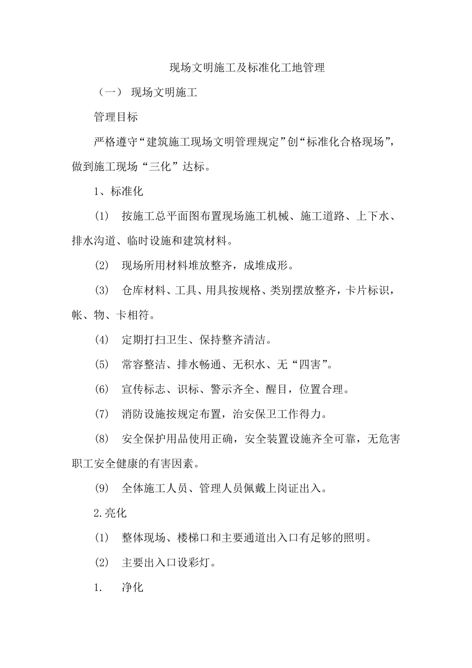 现场文明施工及标准化工地管理_第1页