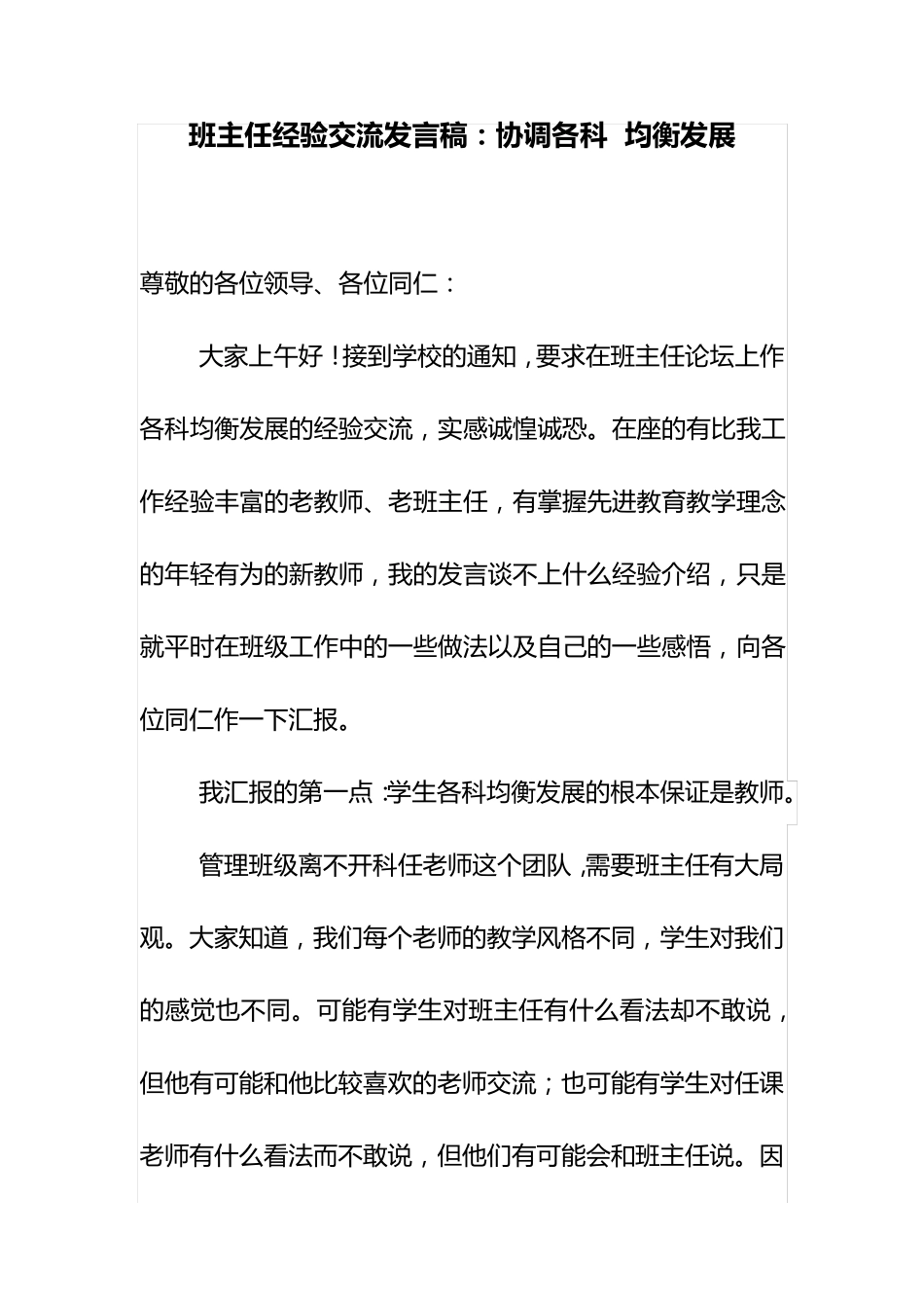 班主任经验交流发言稿：协调各科 均衡发展_第1页