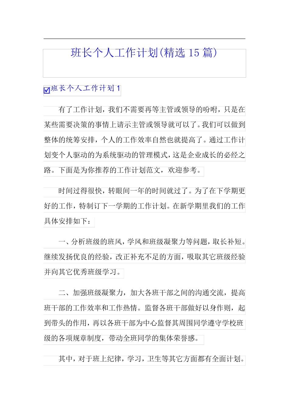班长个人工作计划(精选15篇)_第1页