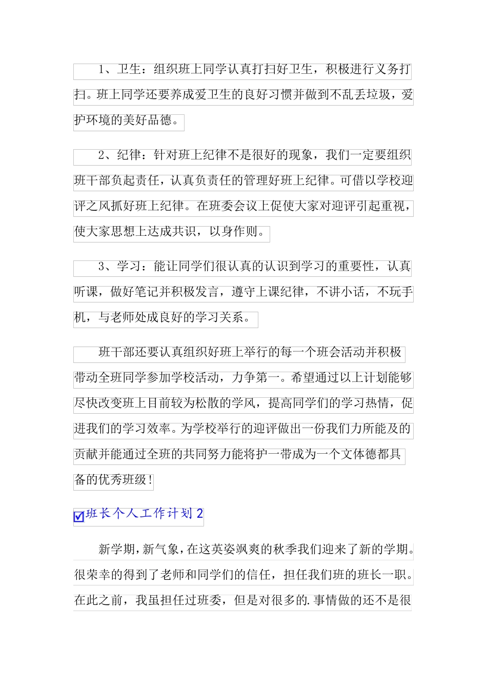 班长个人工作计划(精选15篇)_第2页