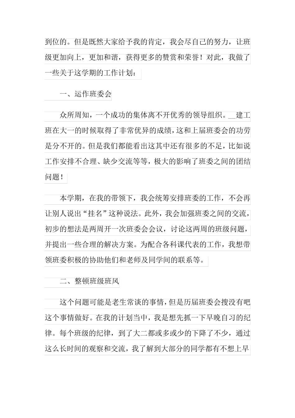 班长个人工作计划(精选15篇)_第3页