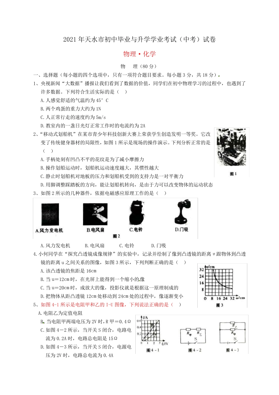 甘肃省天水市2021年中考物理真题试题(含答案)_第1页