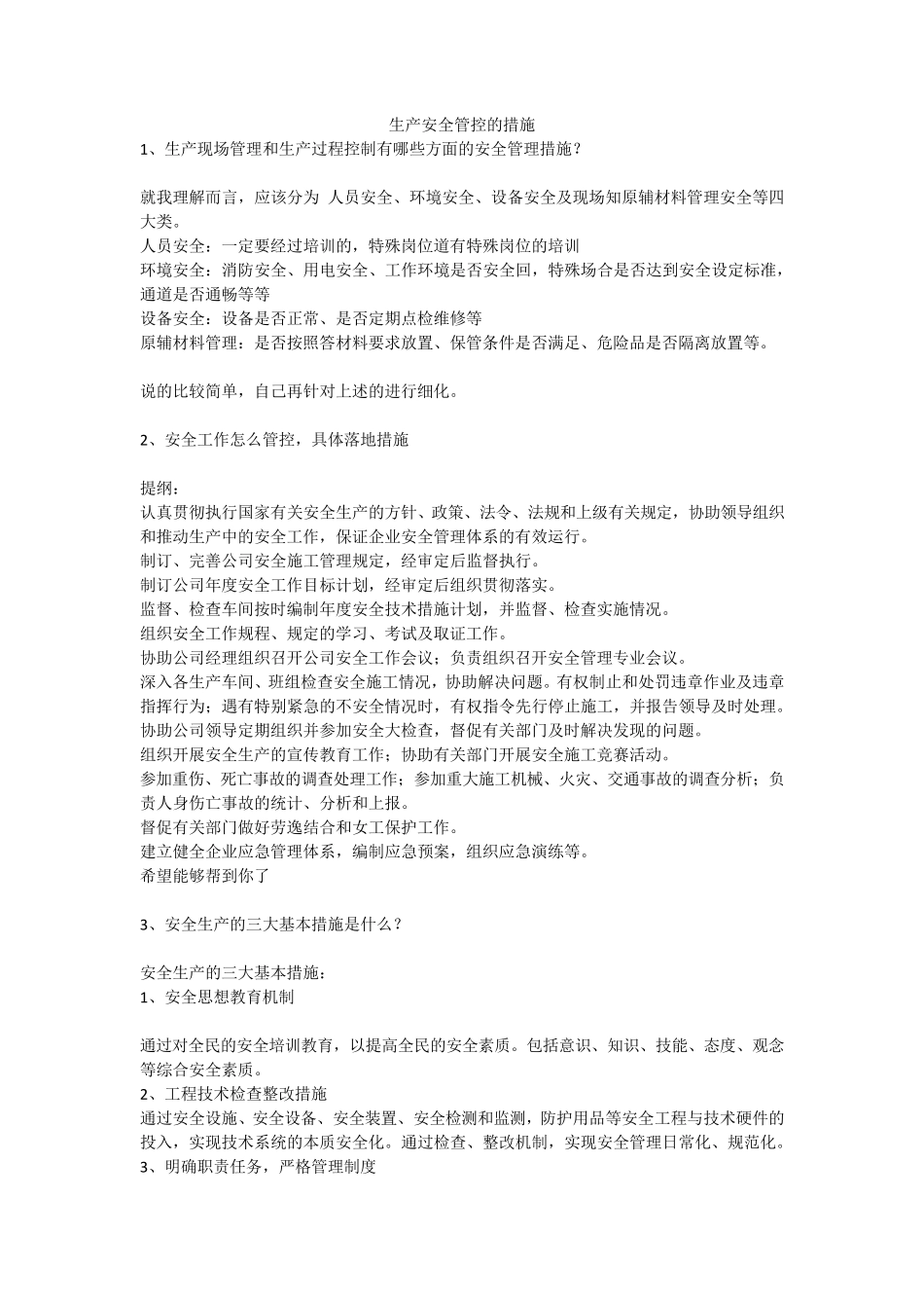 生产安全管控的措施安全生产_第1页