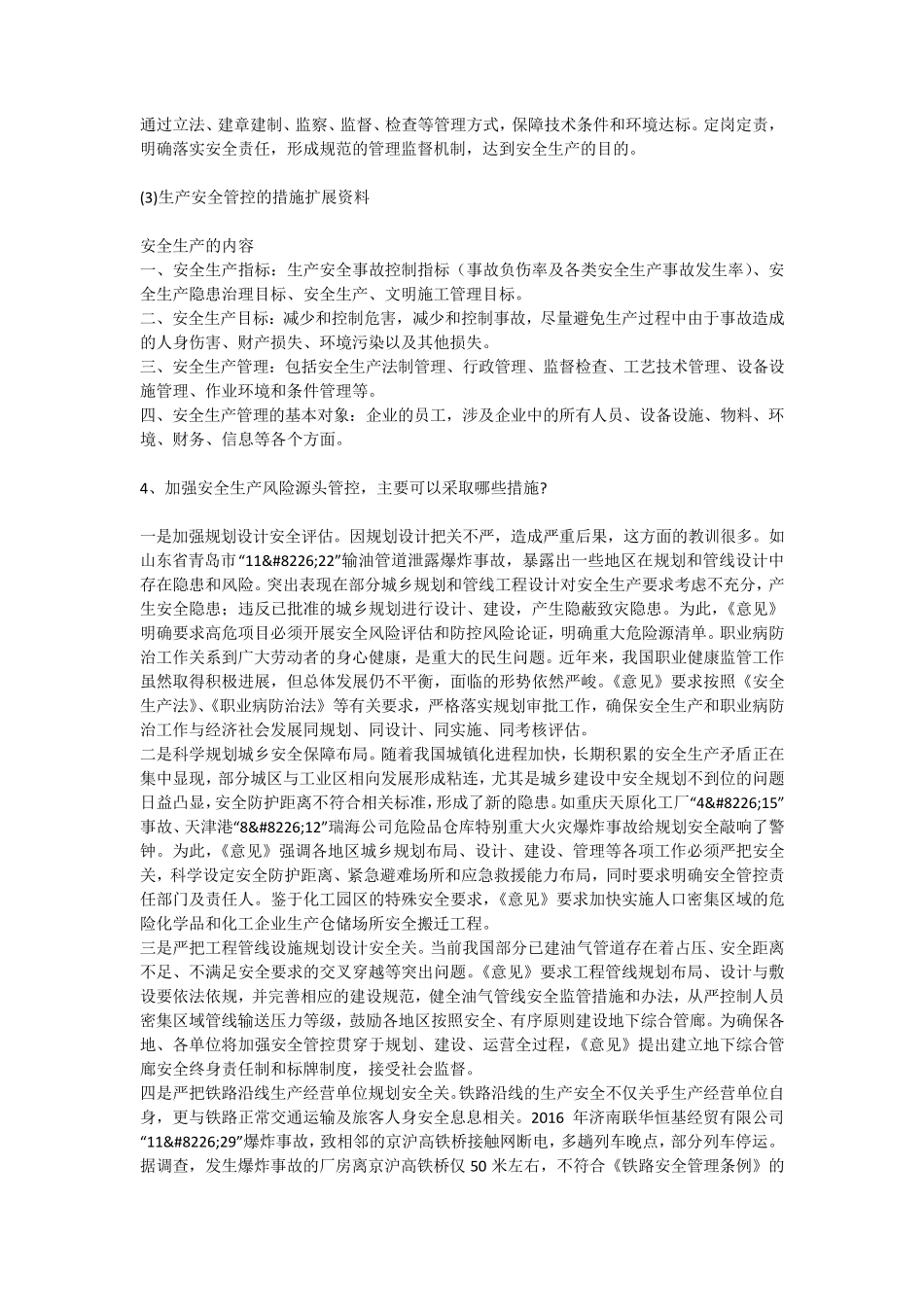 生产安全管控的措施安全生产_第2页