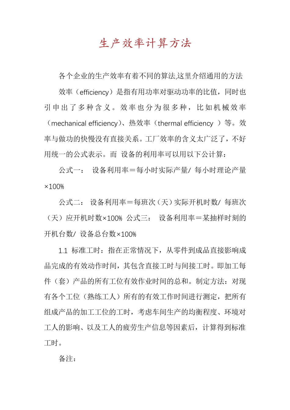 生产效率计算方法_第1页
