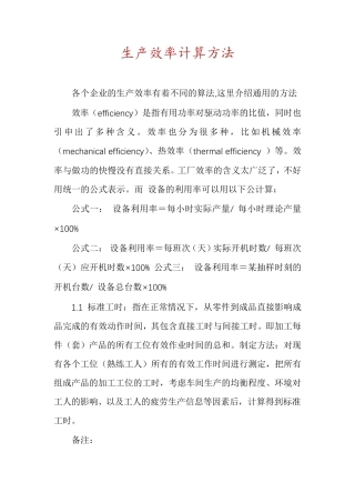 生产效率计算方法