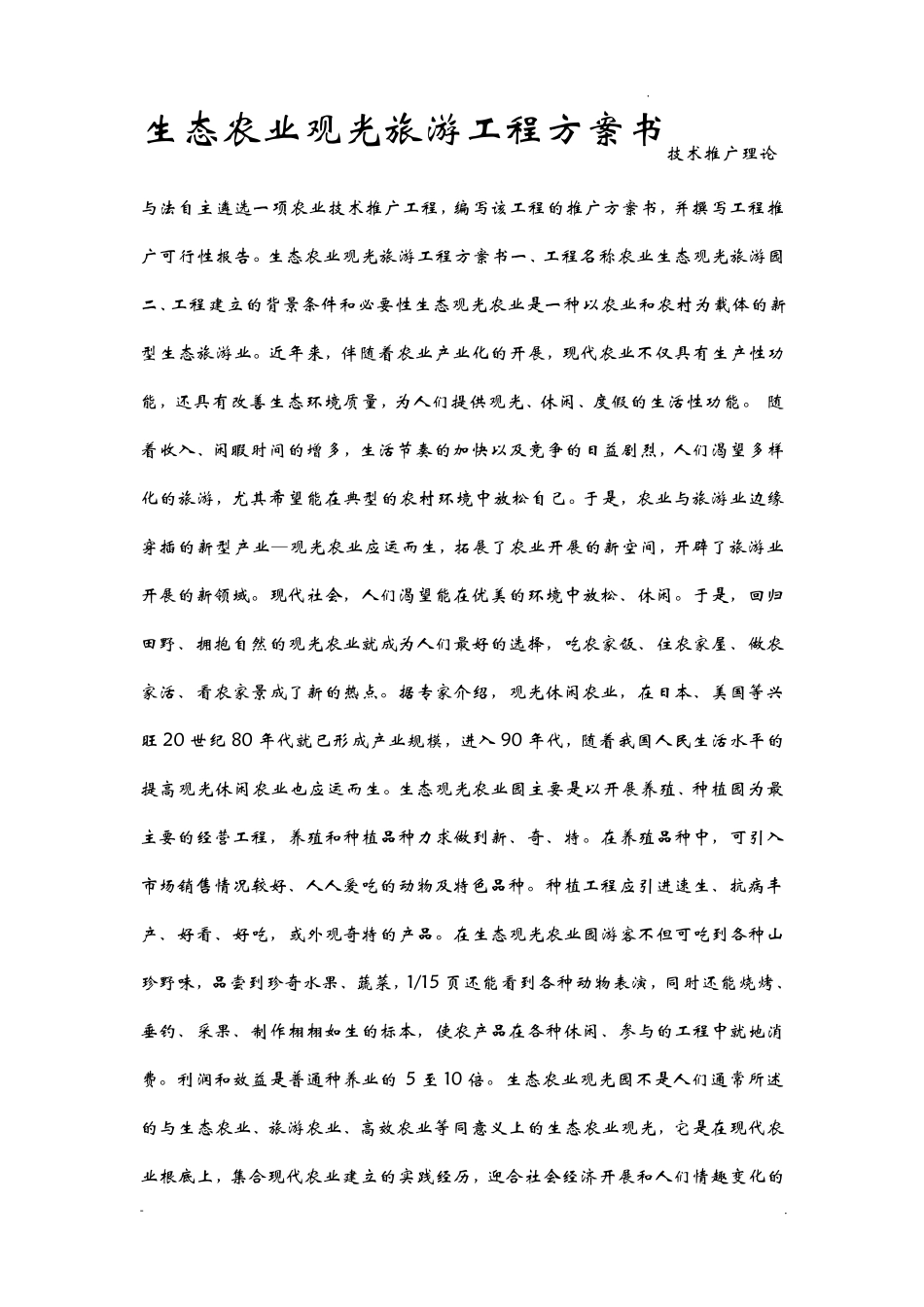 生态农业观光旅游项目实施计划书_第1页