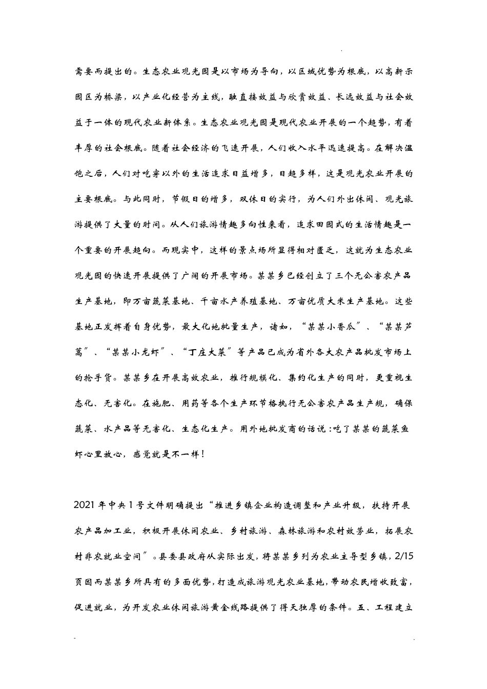 生态农业观光旅游项目实施计划书_第2页