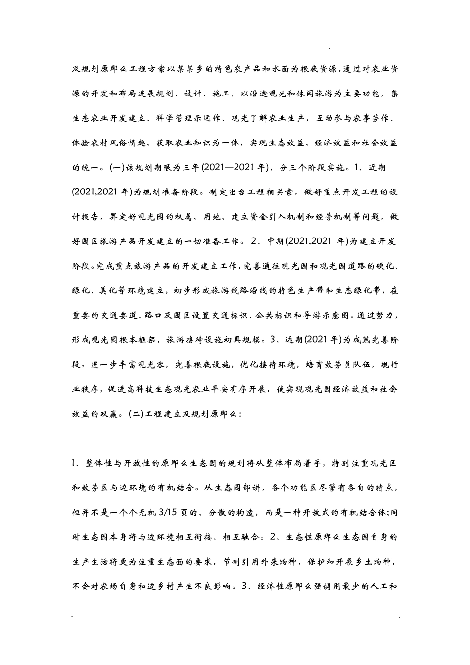 生态农业观光旅游项目实施计划书_第3页