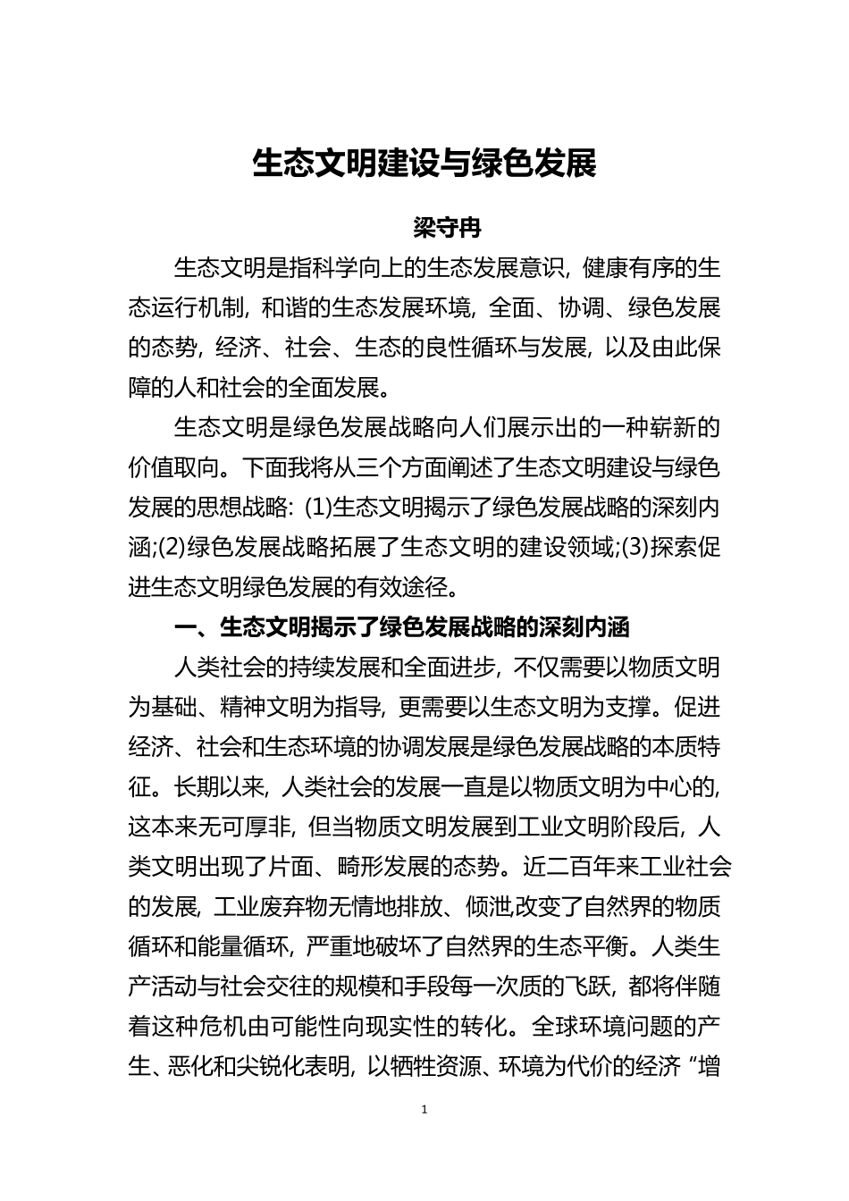 生态文明建设与绿色发展_第1页