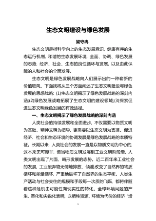 生态文明建设与绿色发展
