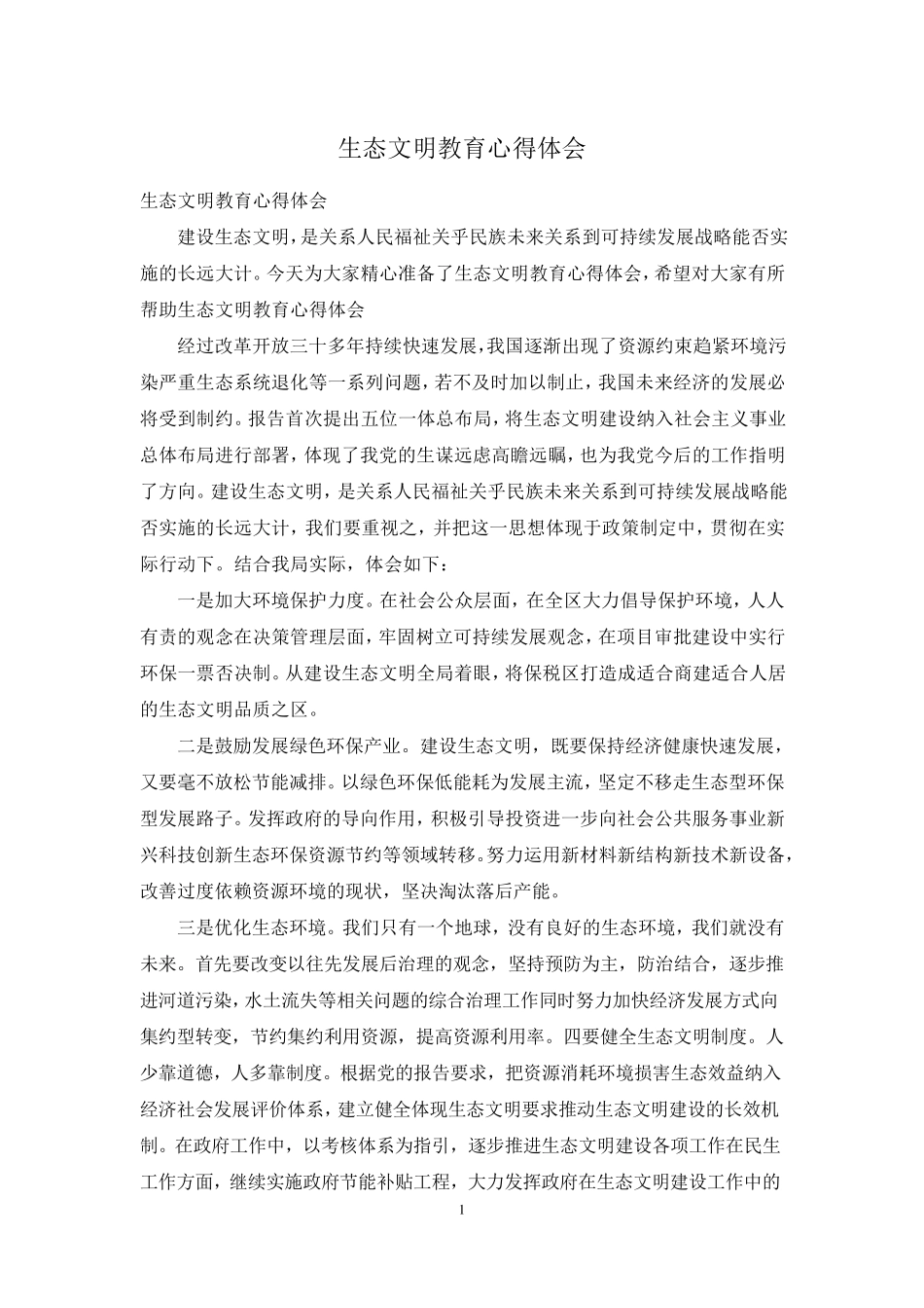 生态文明教育心得体会_第1页