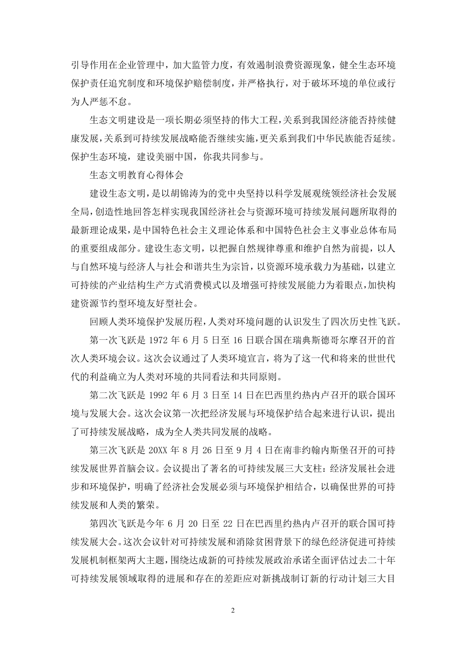 生态文明教育心得体会_第2页