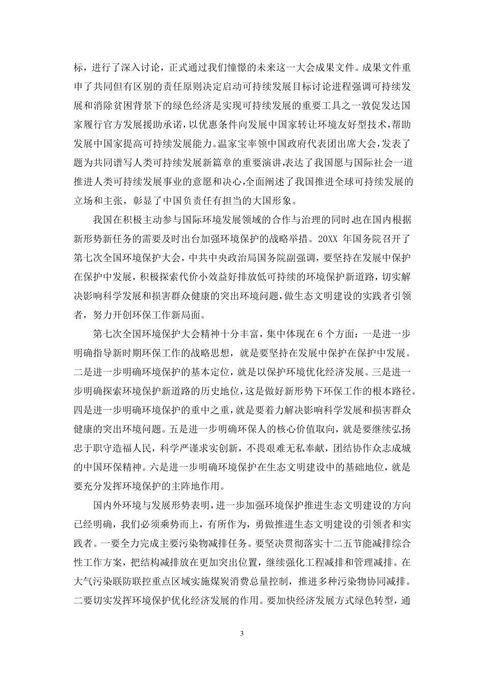 生态文明教育心得体会_第3页