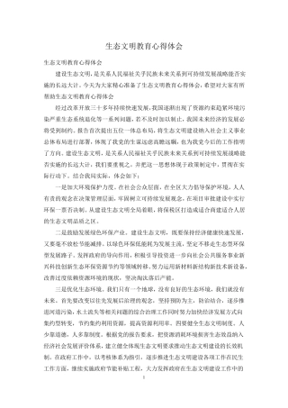 生态文明教育心得体会