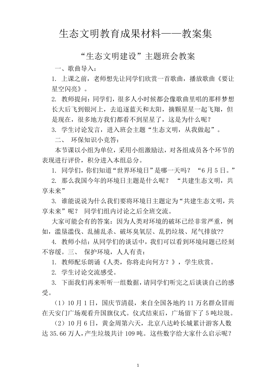 生态文明教育教案集(绿色学校)_第1页