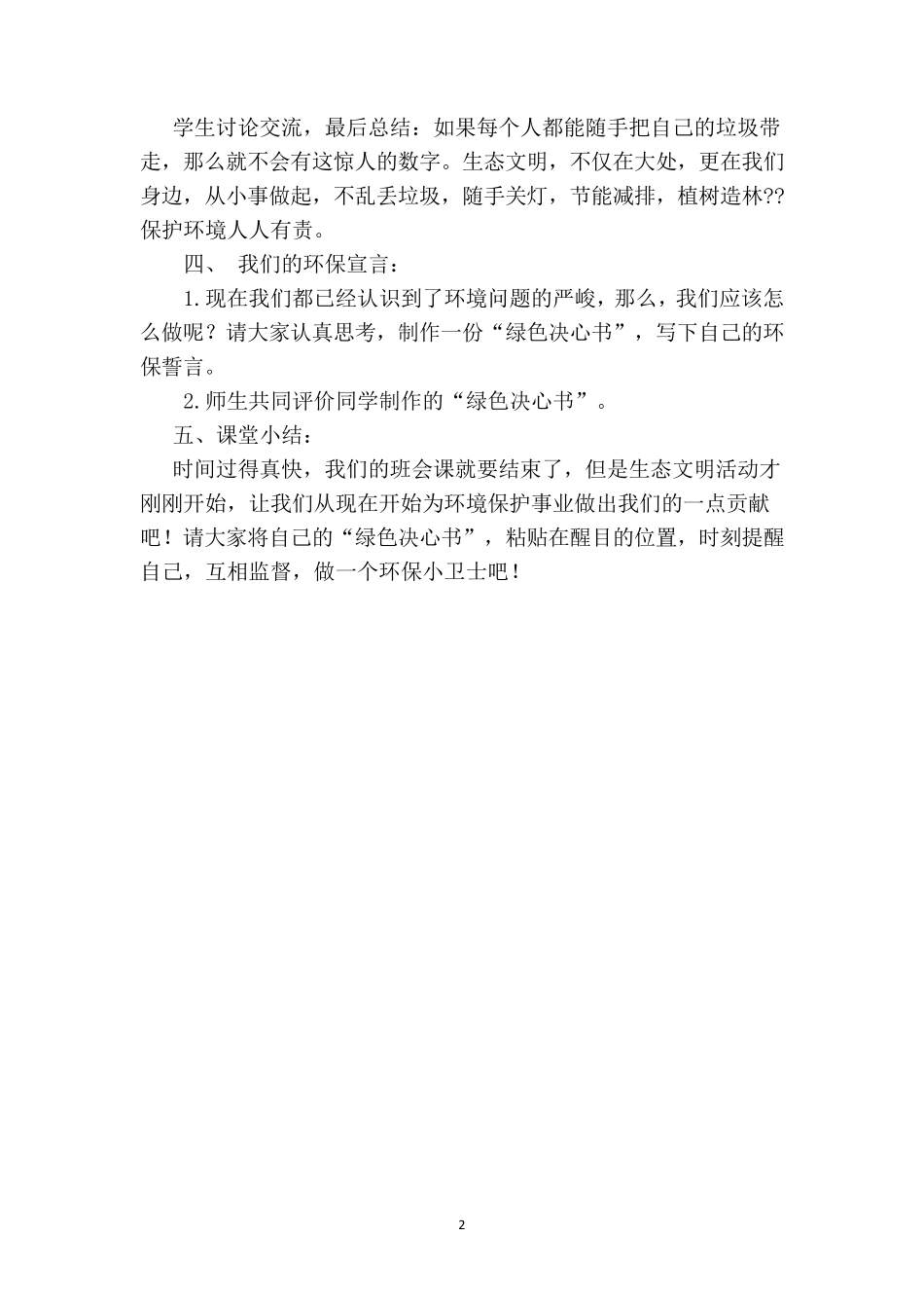 生态文明教育教案集(绿色学校)_第2页