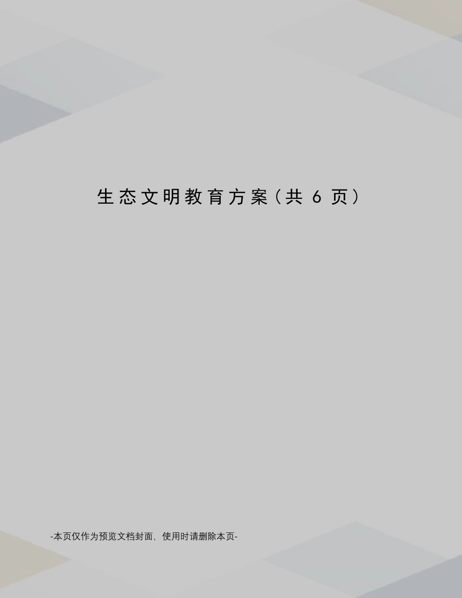 生态文明教育方案_第1页