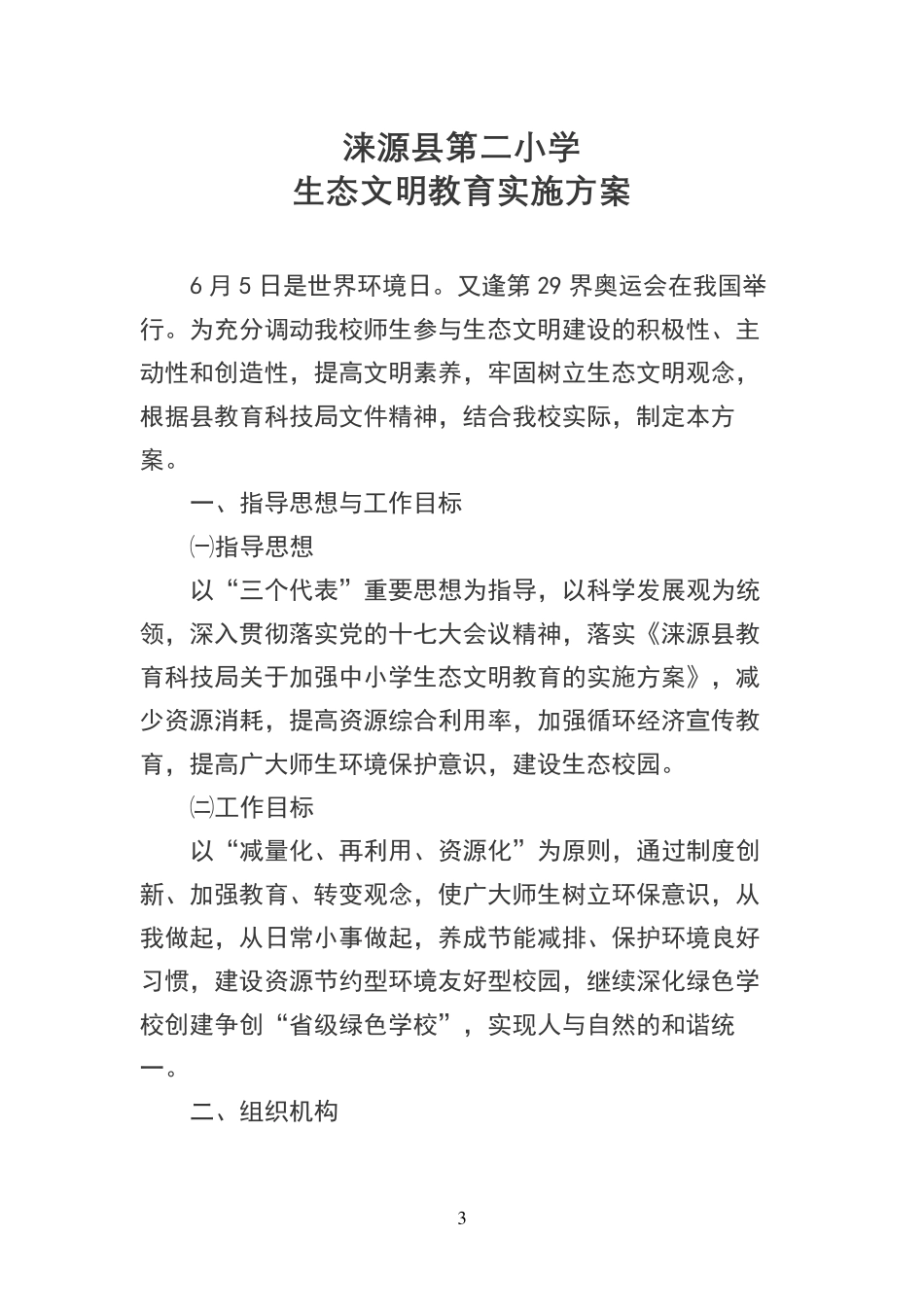 生态文明教育方案_第3页