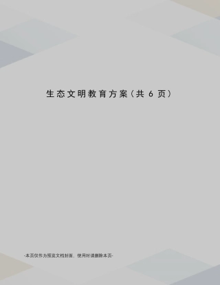 生态文明教育方案