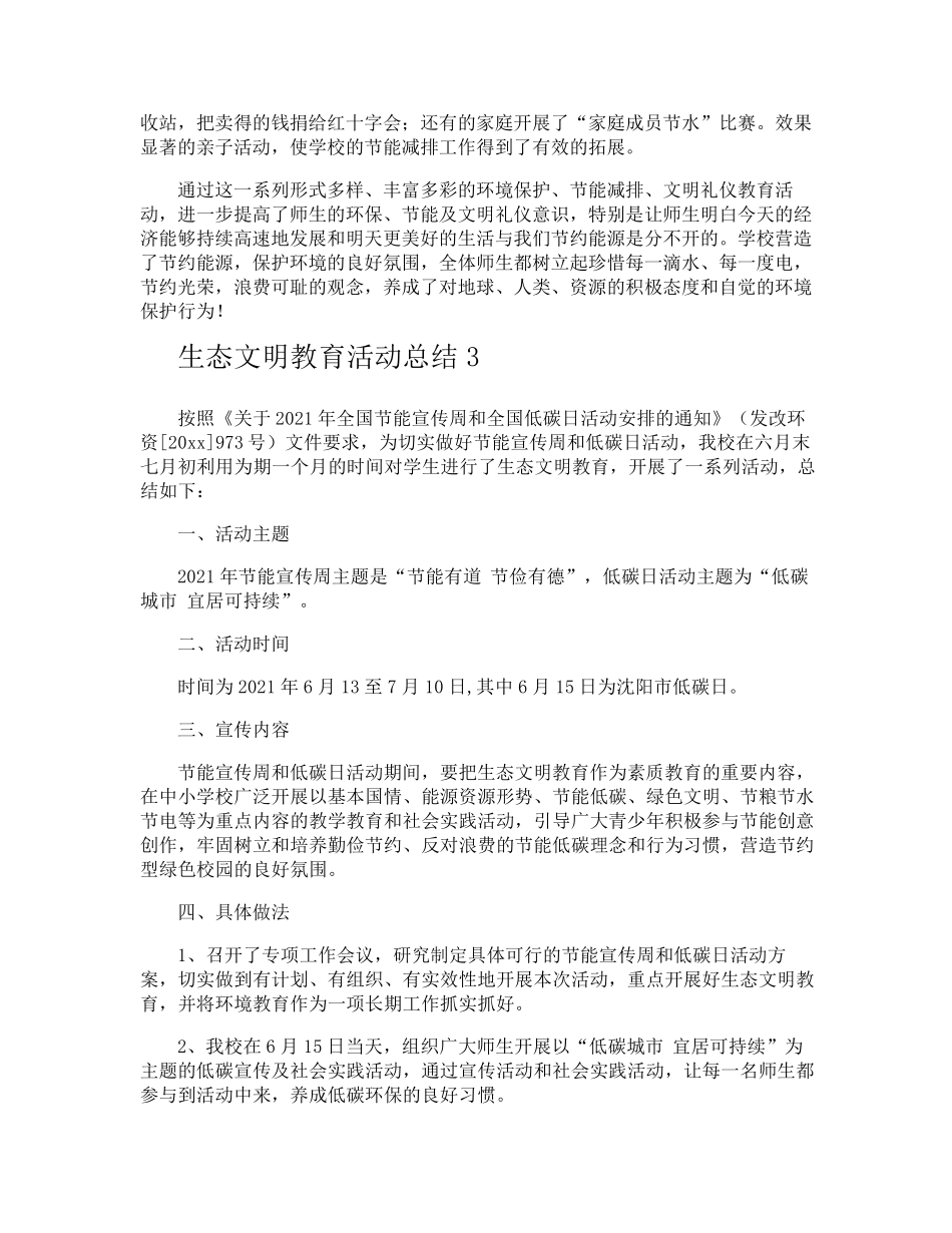 生态文明教育活动总结_第3页