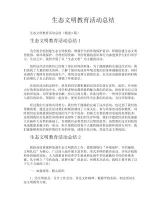 生态文明教育活动总结