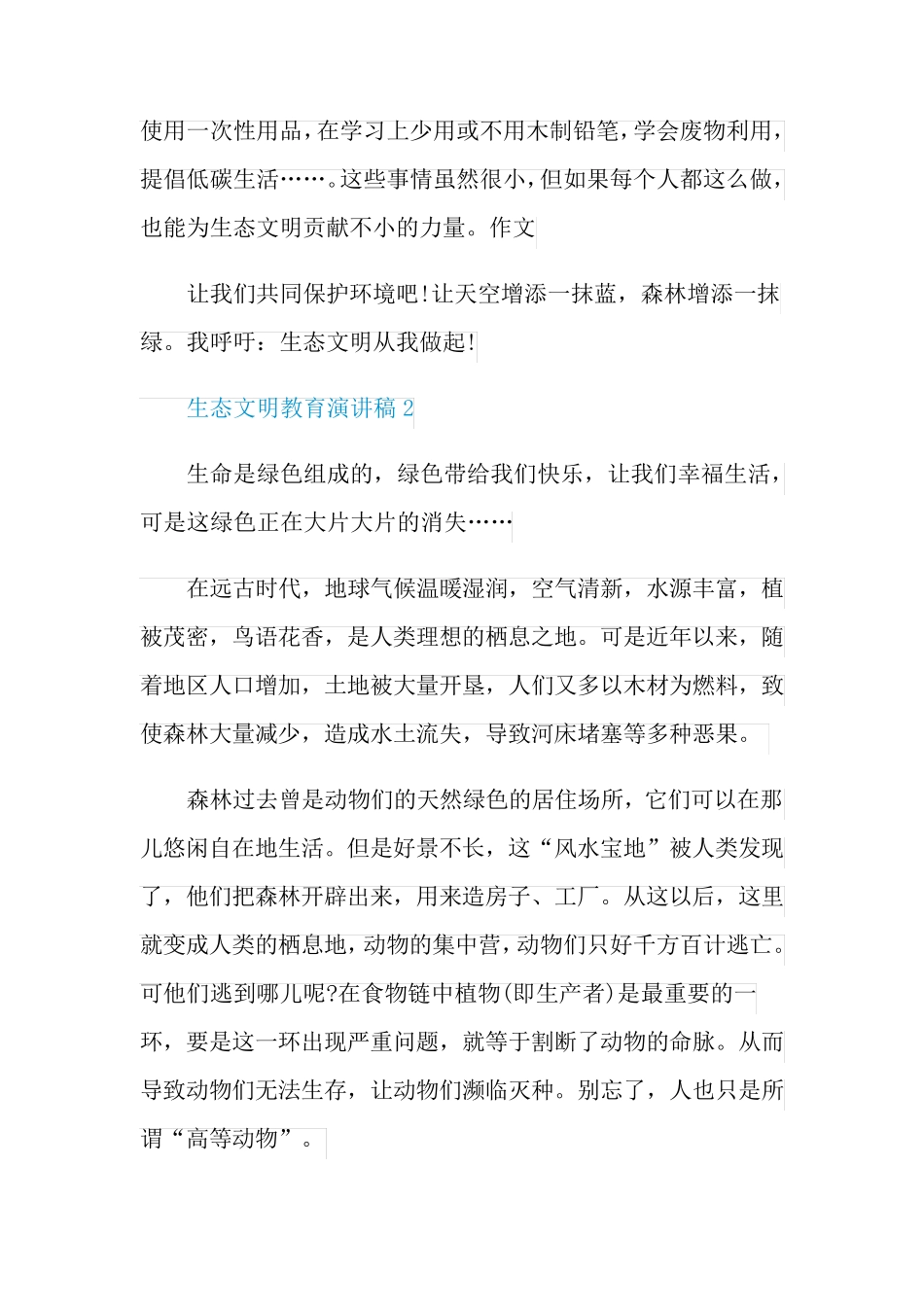 生态文明教育演讲稿5篇_第3页