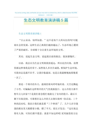 生态文明教育演讲稿5篇