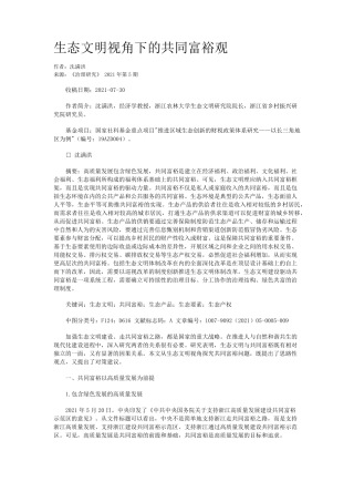 生态文明视角下的共同富裕观