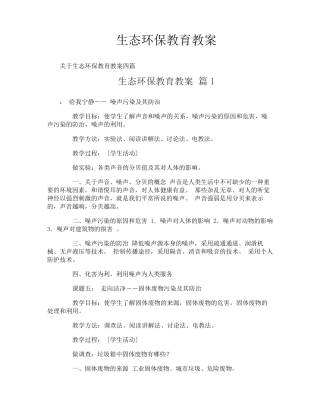 生态环保教育教案-1