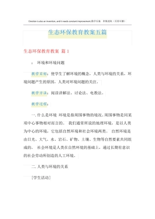 生态环保教育教案五篇