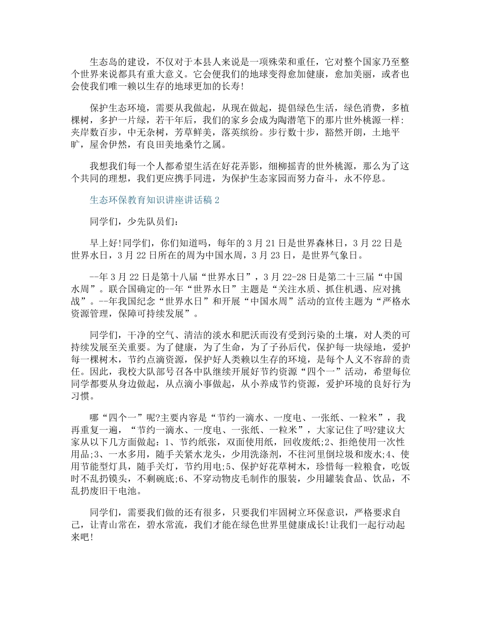 生态环保教育知识讲座讲话稿_第2页