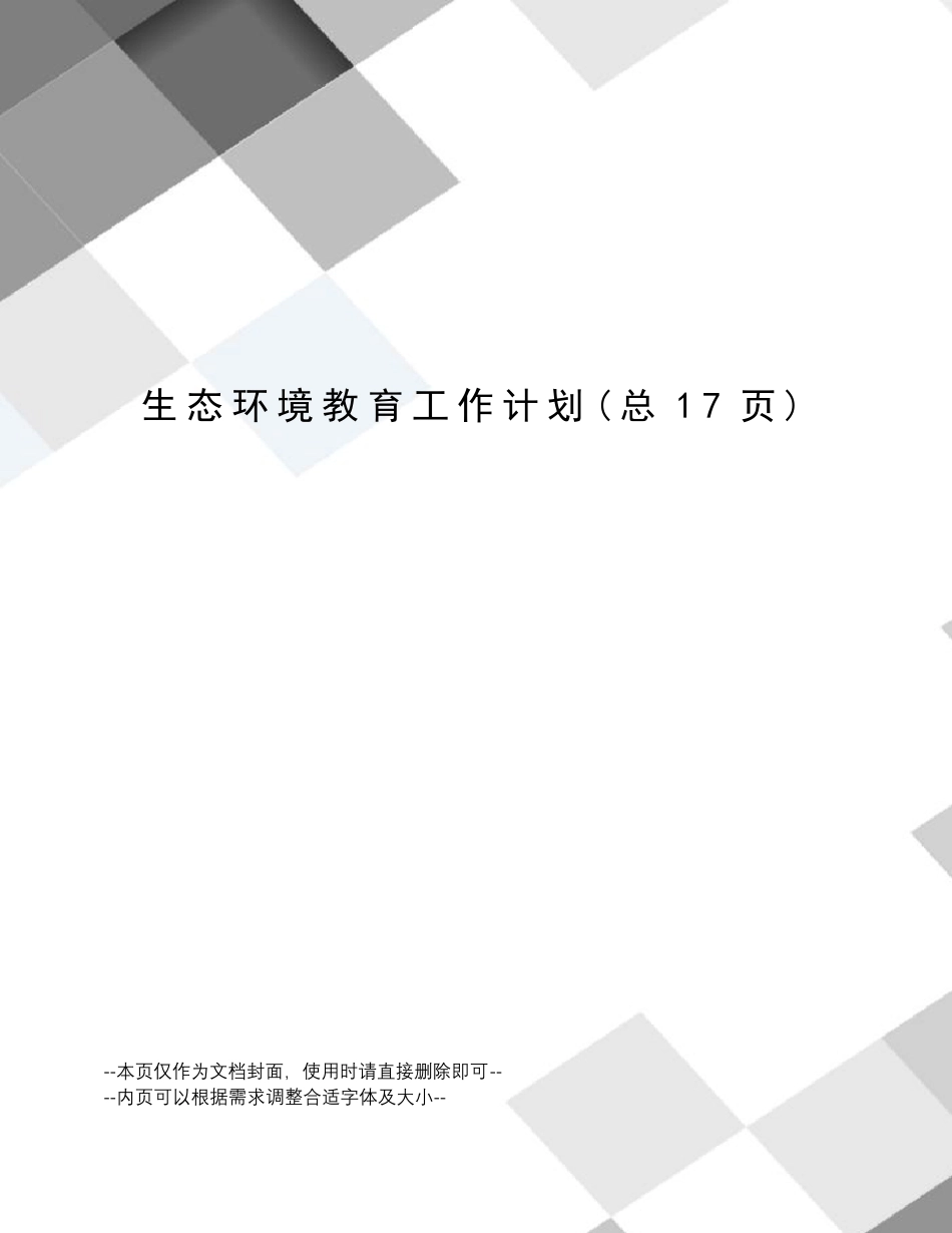 生态环境教育工作计划_第1页