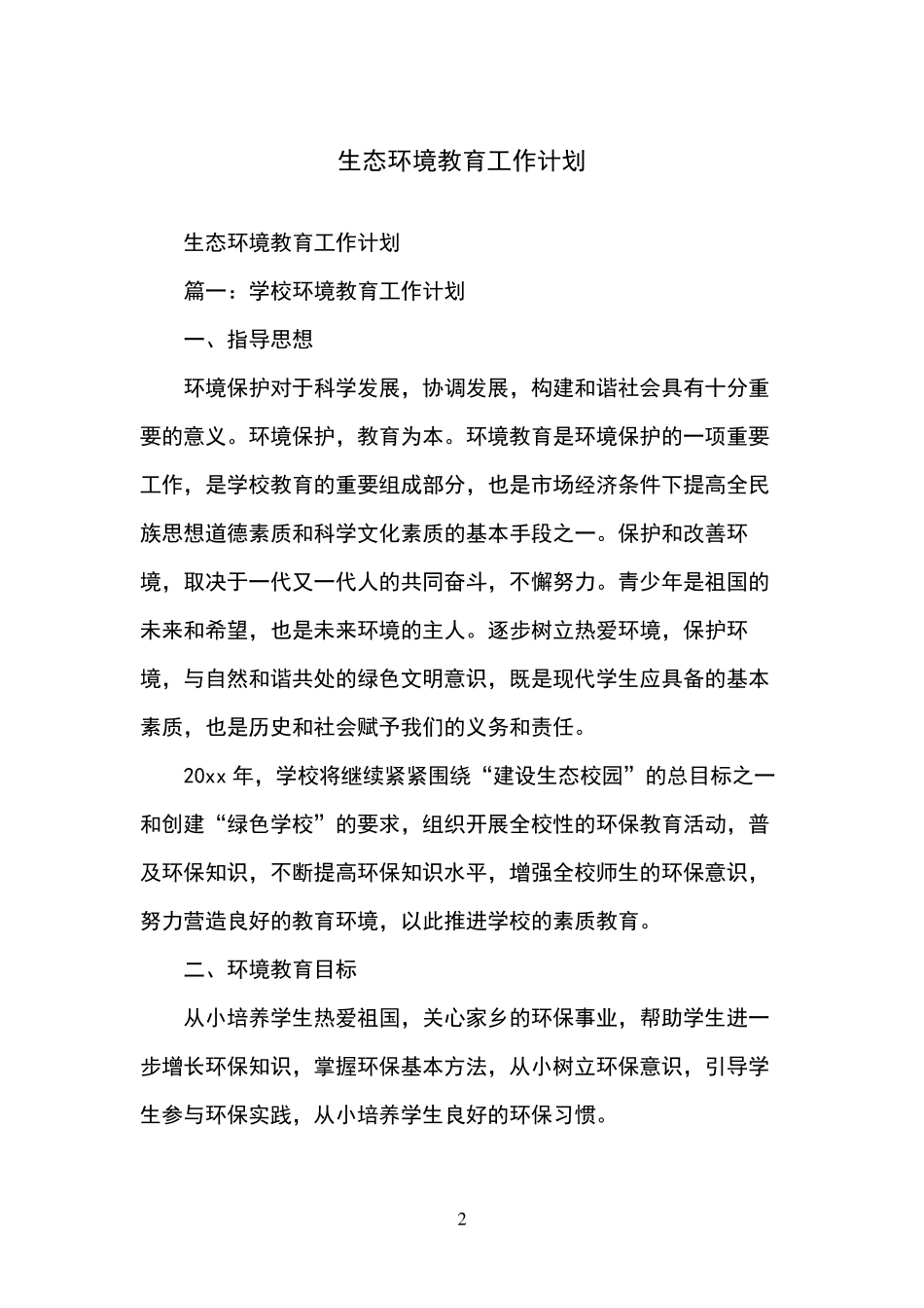 生态环境教育工作计划_第2页