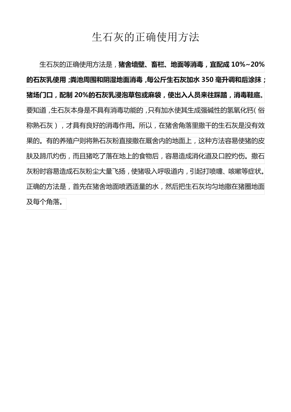 生石灰的正确使用方法_第1页