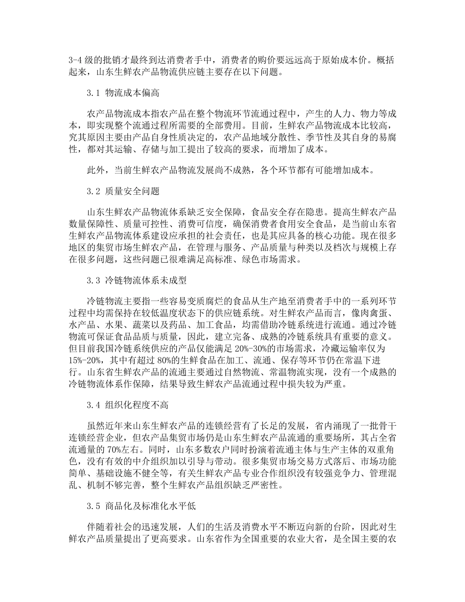 生鲜农产品物流供应链模式构建和优化策略_第2页