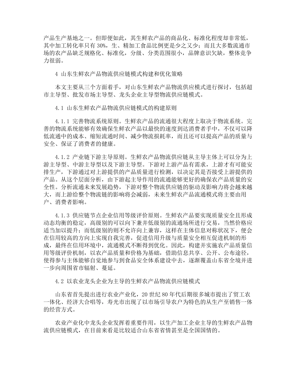 生鲜农产品物流供应链模式构建和优化策略_第3页