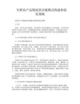 生鲜农产品物流供应链模式构建和优化策略