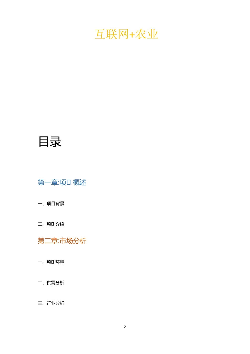 生鲜配送互联网平台建设项目计划书_第2页