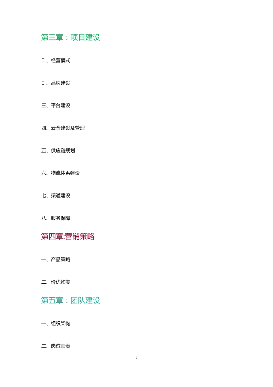 生鲜配送互联网平台建设项目计划书_第3页