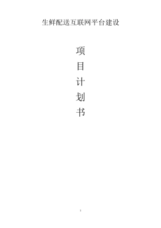 生鲜配送互联网平台建设项目计划书