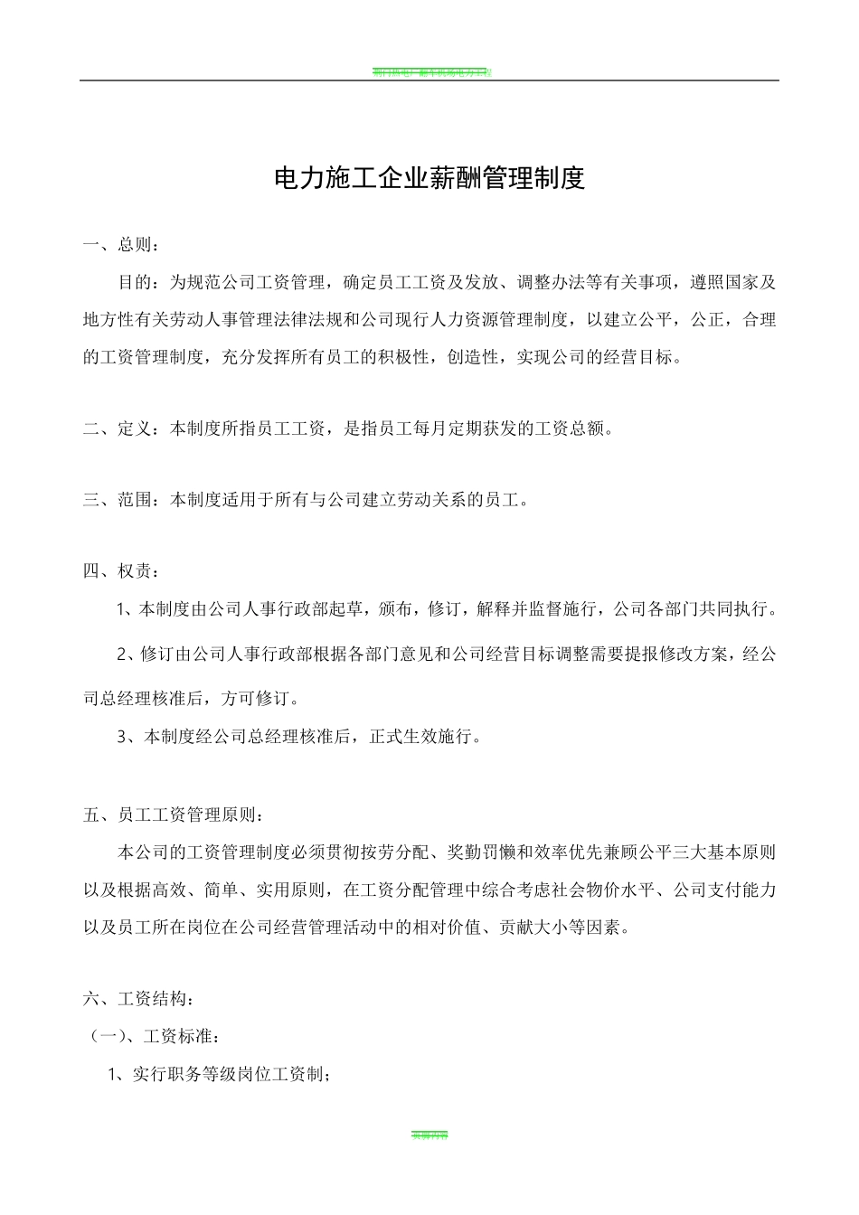 电力施工行业薪酬管理制度_第1页