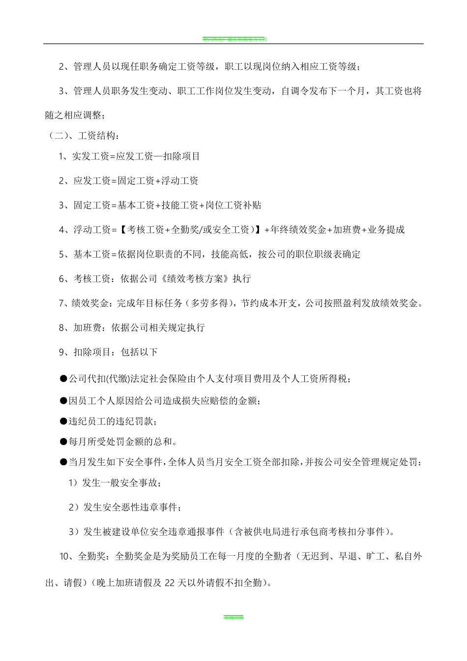 电力施工行业薪酬管理制度_第2页