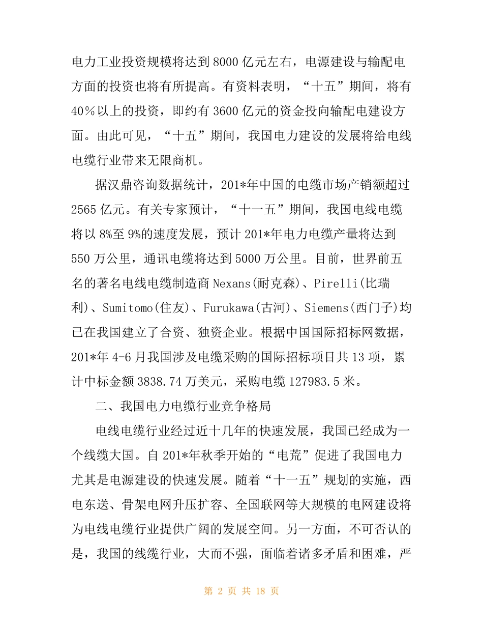 电力电缆行业细分产品市场调研报告_第2页